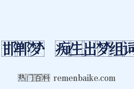 邯郸梦·痴生出梦组词是什么意思的图片